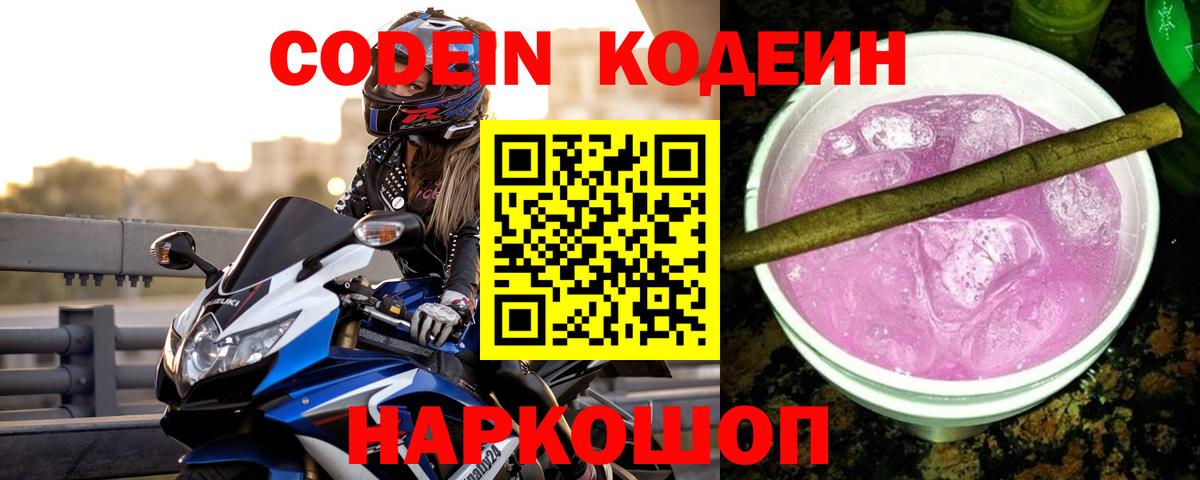 Кодеиновый сироп Lean Purple Drank Муравленко